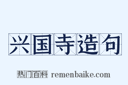 兴国寺造句是什么意思的图片